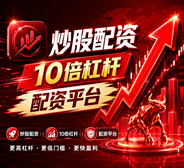 炒股配资开户_炒股配资在线开户_零门槛炒股配资开户/安全配资炒股与开户指南