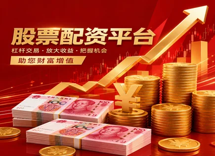 启辰股票配资,股票配资流程,市净率解读,平台服务不透明,平台技术支持稳定性,人工智能辅助选股,行业口碑,配资风险控制,资金安全,交易体验