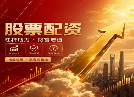 软件股票配资,股权配资,股市政策调整,资金流转不畅,平台信用评估,配资流程简化,投资效益方案,603311金海高科,融资融券对比,合规风控