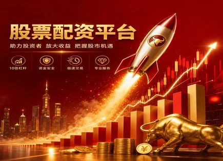 配资炒股软件,加杠网,多头头寸,资本配置,平台安全漏洞,配资平台评价,投资者资金保护,杠杆风险,002030达安基因,融资融券替代方案