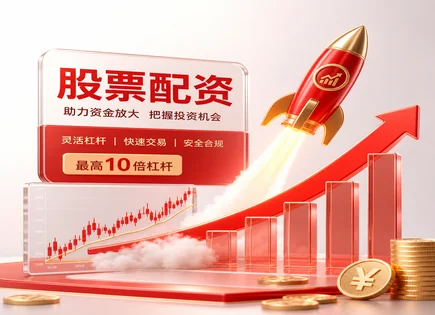配资导航,配资用途,能源股,周期性策略,配资平台合规性,配资平台流程标准,服务效益措施,股票配资风险,资金使用规范
