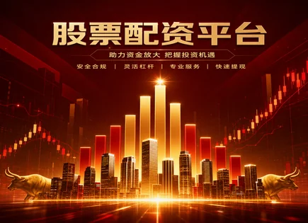 配资导航,配资用途,能源股,周期性策略,配资平台合规性,配资平台流程标准,服务效益措施,股票配资风险,资金使用规范