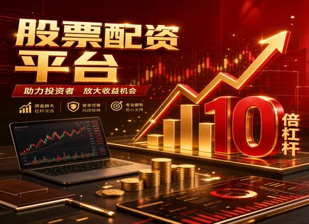 配资是什么,证券配资,外资流入,风险预警,平台运营经验,智能投顾,收益预期,资金杠杆风险,合规与风控