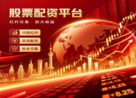 股票配资,配资套利机会,市场融资环境,账户清算困难,指数表现,配资流程标准化,客户评价,风险控制