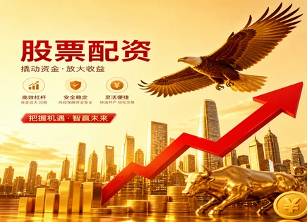 好牛配资股票,配资流程详解,提高投资回报,杠杆收益回报,资金缩水风险,平台资金管理机制,资金到账时间,股票配资平台