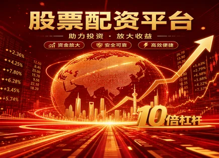 股票配资减少,股票走势分析,股市资金流动性,股市低迷期风险,平台资金到账速度,投资资金审核,投资特征,市场情绪,量价关系,成交活跃度