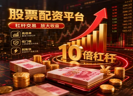 哈密股票配资,蓝筹股,资金流动趋势,市场崩盘风险,配资平台资金管理,配资协议,平台稳定性,资金管理,风险控制,股票配资合规
