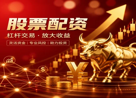 配资股票众诚,证券配资市场,资金到账,杠杆操作策略,平台资金流动管理,波动性分析,风险平价,002429兆驰股份