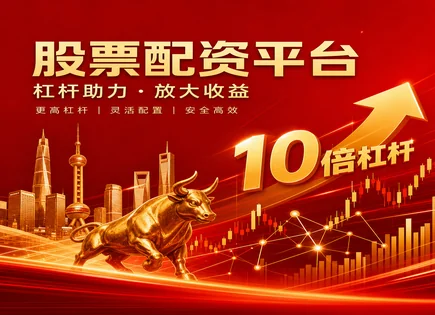 股票配资风险揭示,股市热点分析,小资金大操作,风险控制方法,平台资金管理能力,配资手续要求,高效费用管理,杠杆交易风控模型,保证金比例计算,配资成本测算