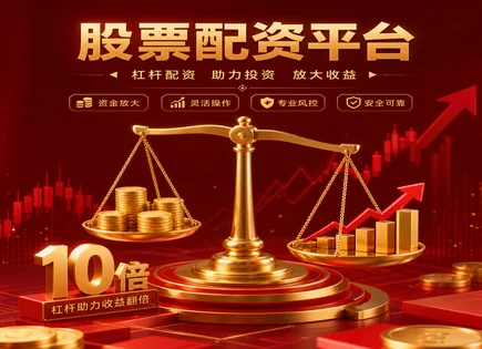牛市配资避坑手册：从资金到账到风控清仓