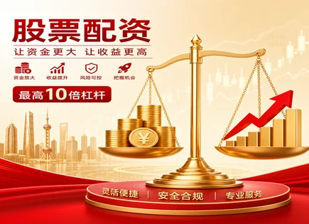 配资怎么用得更稳：机会、杠杆与风控全拆解