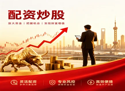 配资炒股理财平台：资金流与政策风向的&ldquo;合规账本&rdquo;