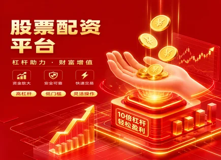 中证配资：从平台门槛到组合打法的一次看懂