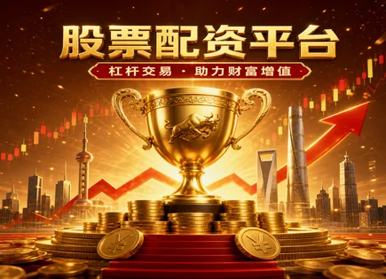 股票配资&ldquo;账本思维&rdquo;：先看券商再谈减压与信誉