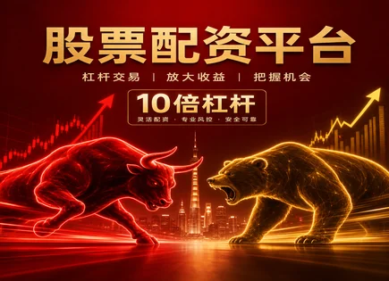 科普&ldquo;之星配资股票&rdquo;：机会、政策与风控全链路