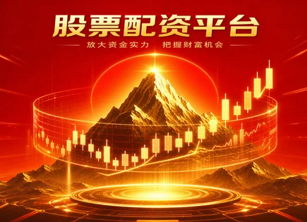 活牛股票配资全链路解析：风险、流程与合规透明
