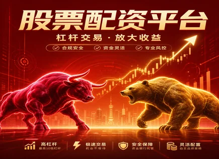 兴城股票配资：把风险、规则和安全讲透