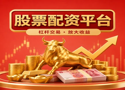 实盘配资app全链路指南：高回报背后的真风险