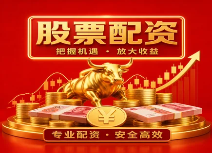 配资不靠&ldquo;玄学&rdquo;：从行情预测到清算全看懂