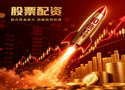 对赌配资与市值博弈：高杠杆背后的真相