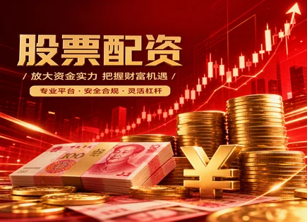 嘉兴股票配资：杠杆、规则与&ldquo;收益稳定性&rdquo;真相