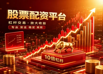 股票配资实操全链路：到账、利率与均值回归策略