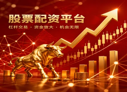 博山股票配资：把&ldquo;借钱交易&rdquo;算清楚的实操指南