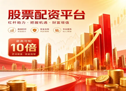 从&ldquo;配资&rdquo;到&ldquo;资金链&rdquo;：一份东成股票配资的风控清单
