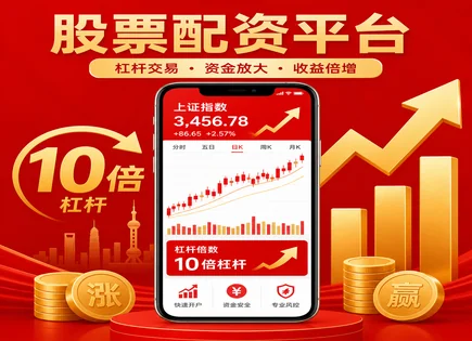 股票配资理念,股票资金放大,杠杆配置模式发展,股息策略,配资平台合规性,配资转账时间,配资杠杆效应,风险控制,信息披露