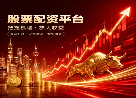 炒股配资官网网址,配资协议风险,强制平仓机制,市场波动,收益波动,流动性,透明服务,监管合规风险,杠杆交易风险,投资者保护