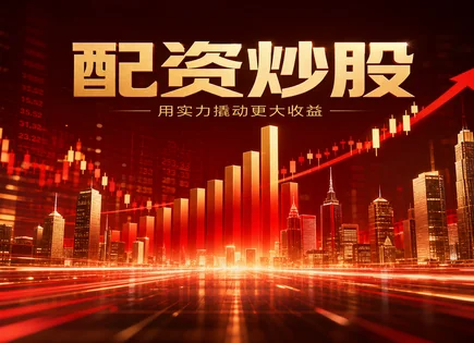 网上配资股票,投资组合优化,配资平台服务优化,算法交易,平台资金管理机制,风险管理案例,杠杆配资策略,000997新大陆