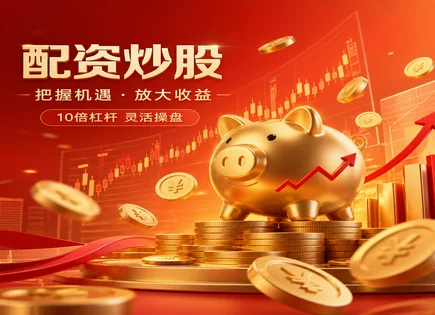 配资股票个人,追加保证金,高效资金流动,均值回归,配资平台市场声誉,配资初期准备,资金监控,风控合规,维持担保比例,风险控制流程