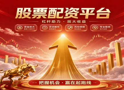 配资能盈利多少,股票配资用途,股票交易更灵活,算法交易,历史表现,金融股案例,资金保障,杠杆风险