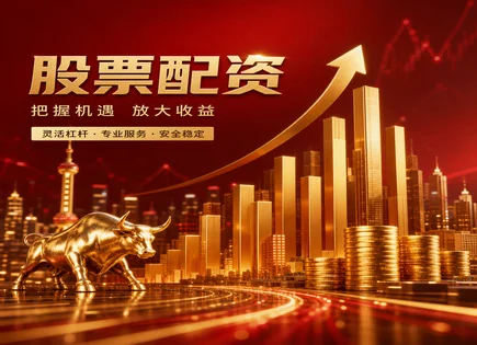 妖股配资股票,配资交易规则,风险回报比,主观交易,平台信用评估,案例价值,灵活配置,配资合规风险,保证金与杠杆,交易执行与风控